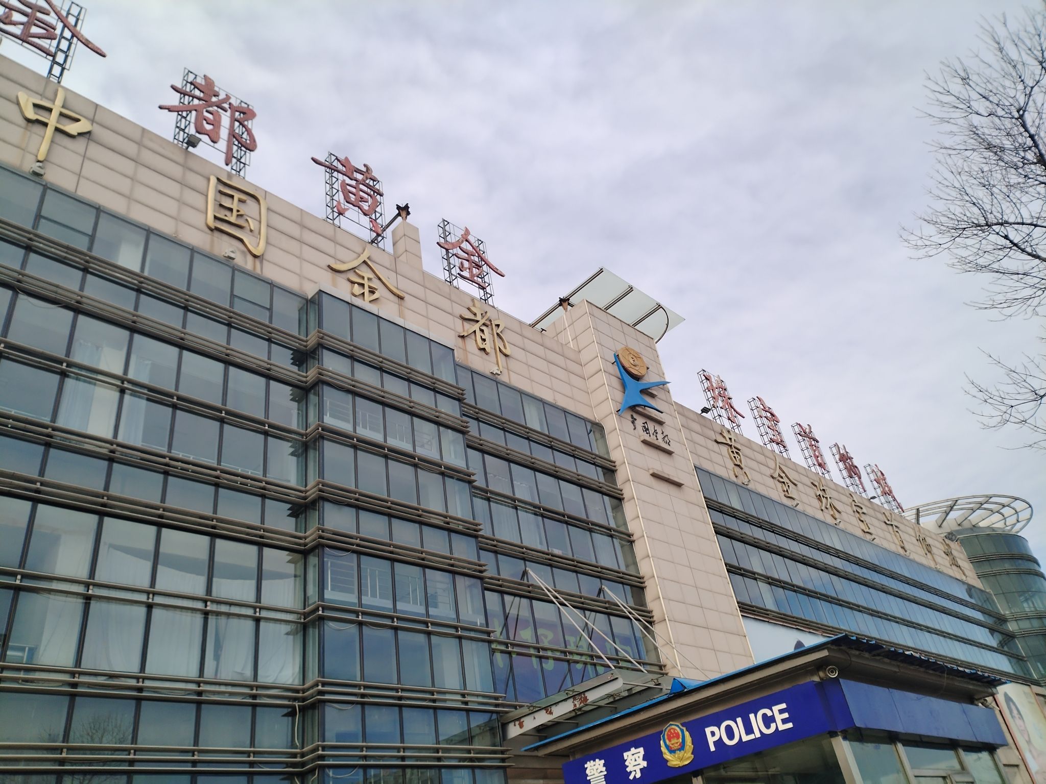 中国金都黄金珠宝首饰城旅行图片 2