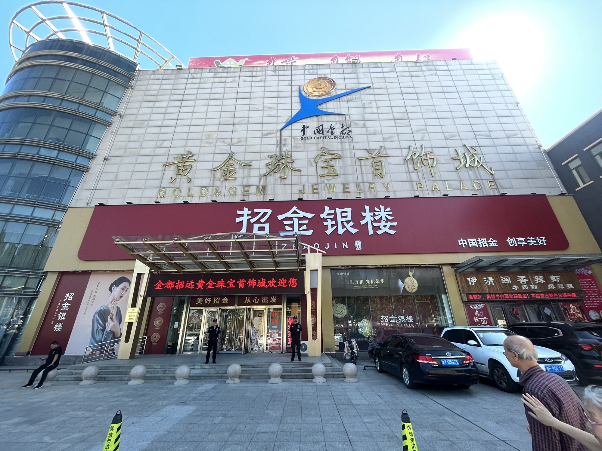 中国金都黄金珠宝首饰城旅行图片 3