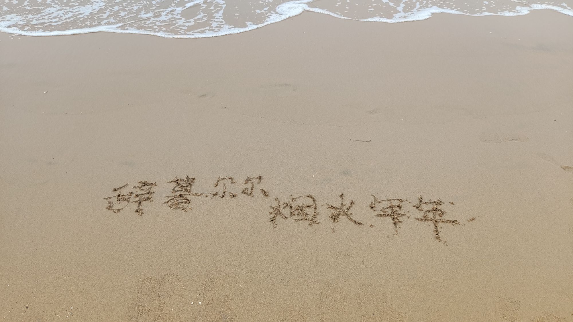 金沙滩旅游景区-金沙滩(海滨路)旅行图片 3