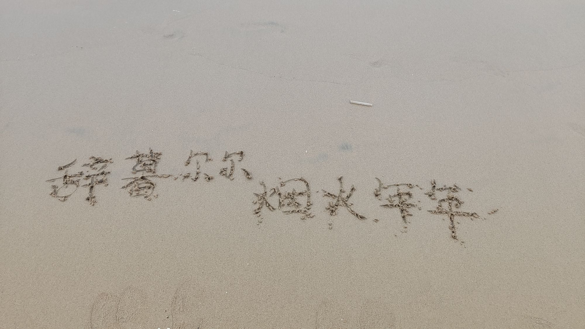 金沙滩旅游景区-金沙滩(海滨路)旅行图片 1