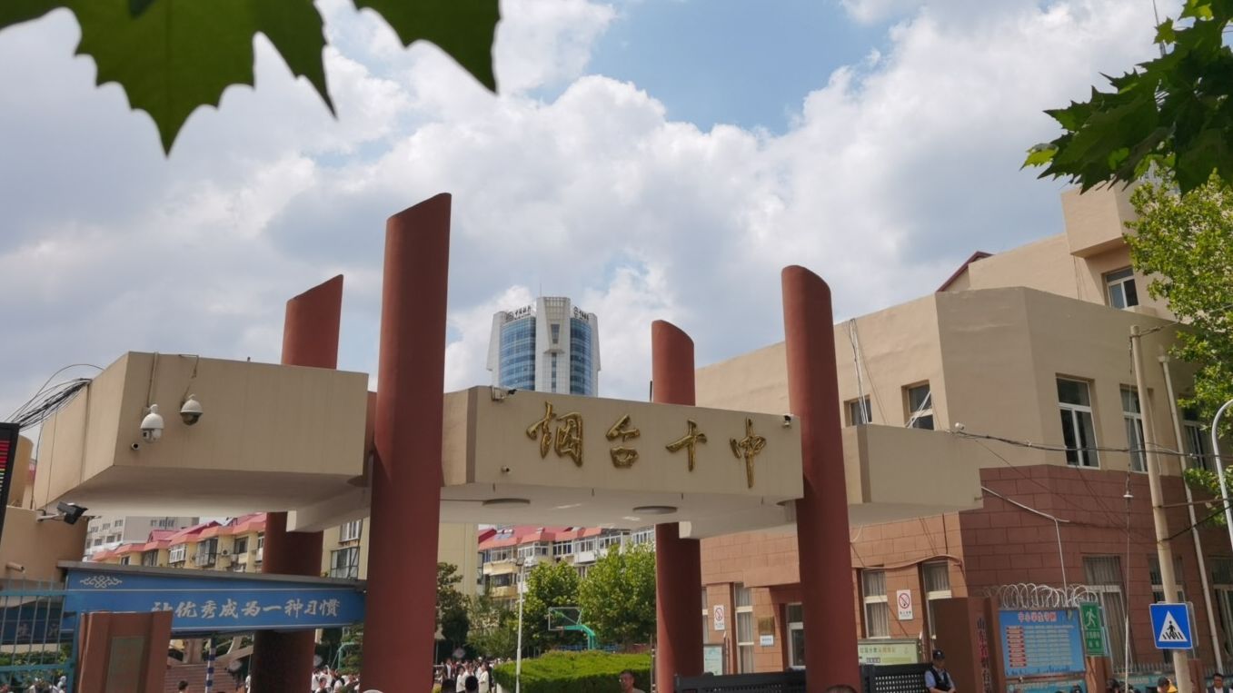 山东省烟台第十中学