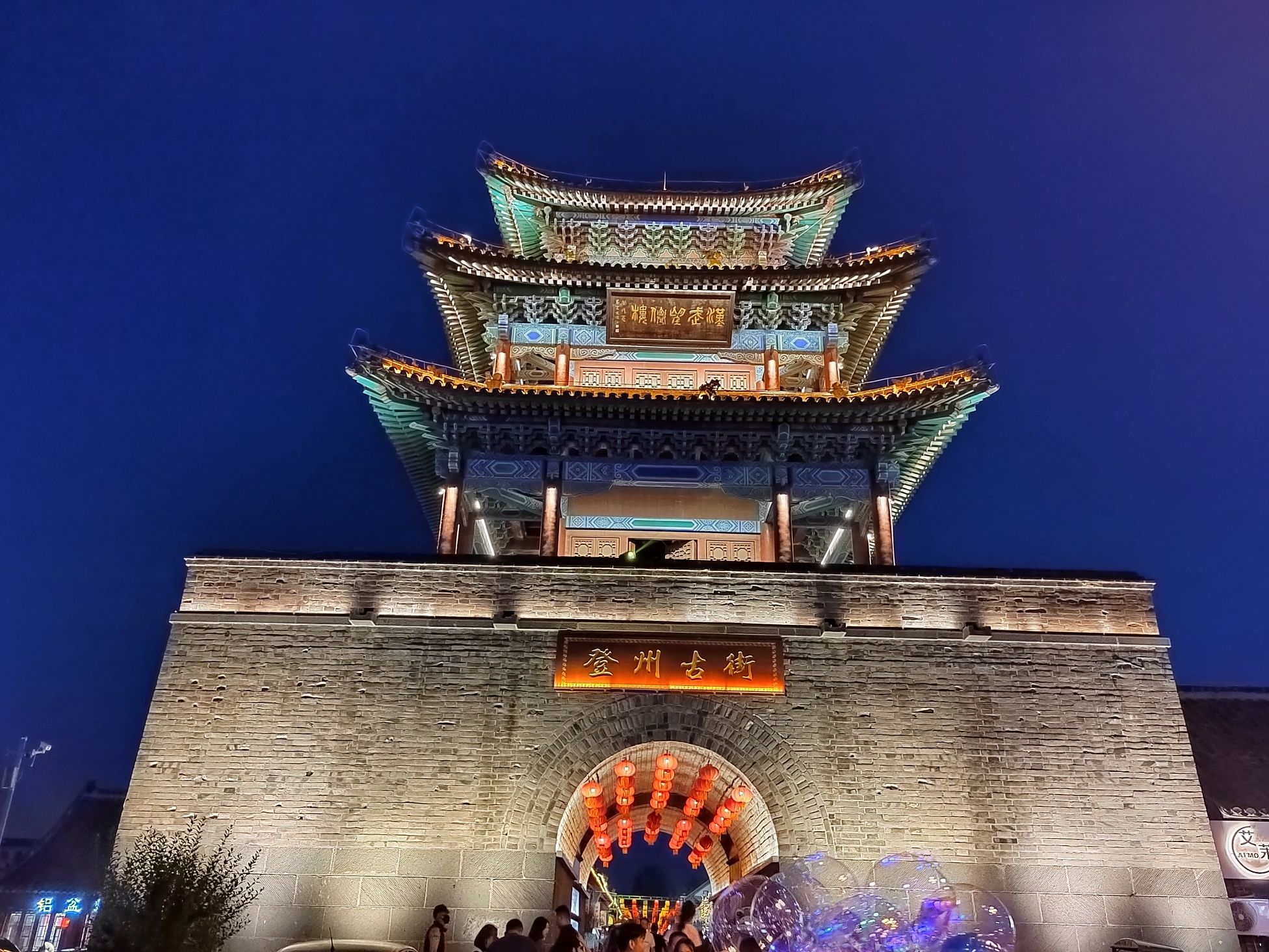 登州府城墙遗址旅行图片 1