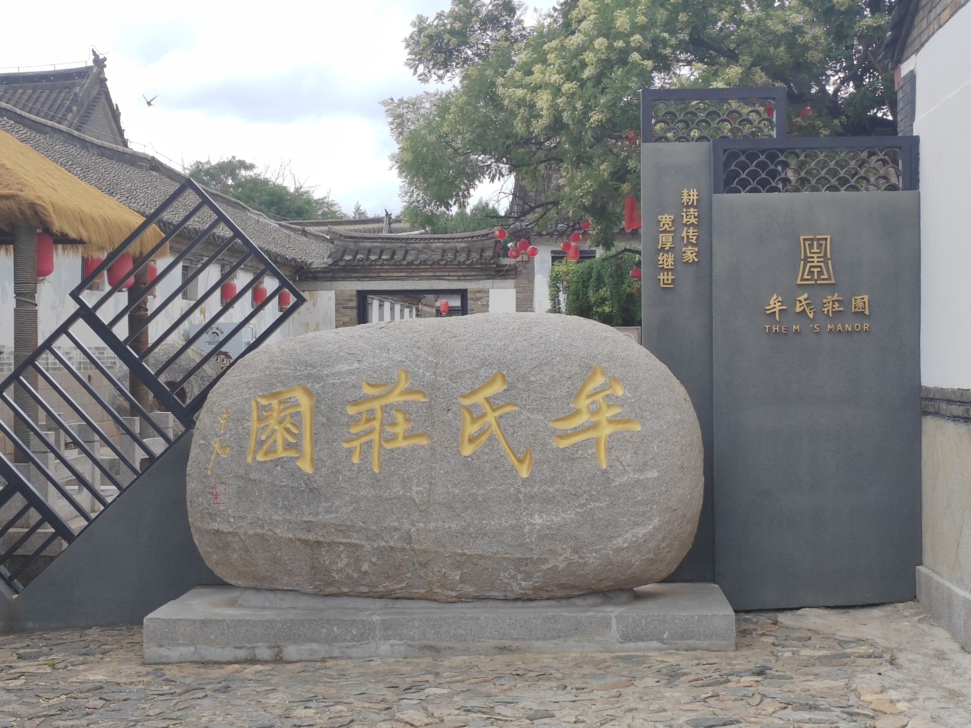 牟氏庄园旅行图片 1