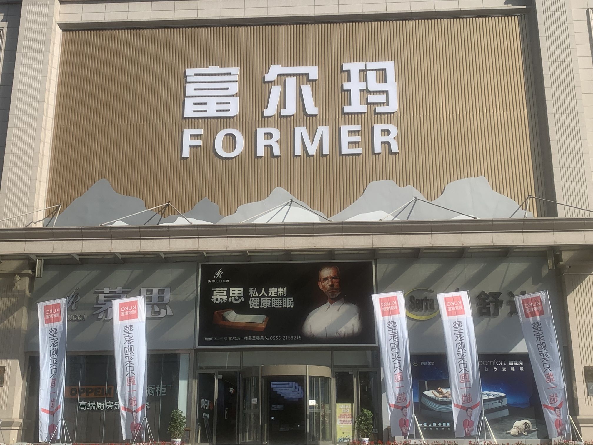 富尔玛家居(烟台麦德龙店)