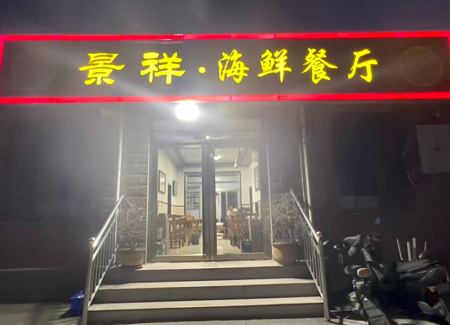 景祥海鲜餐厅
