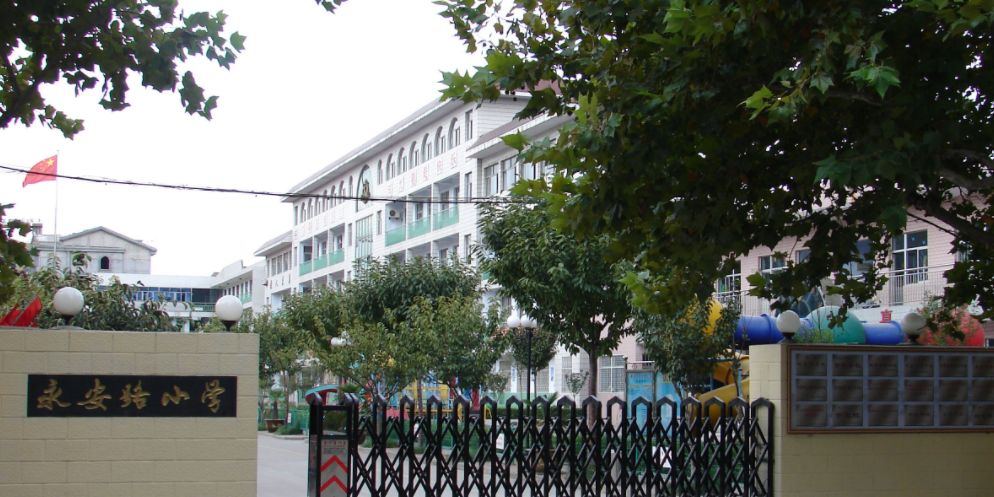 永安路小学