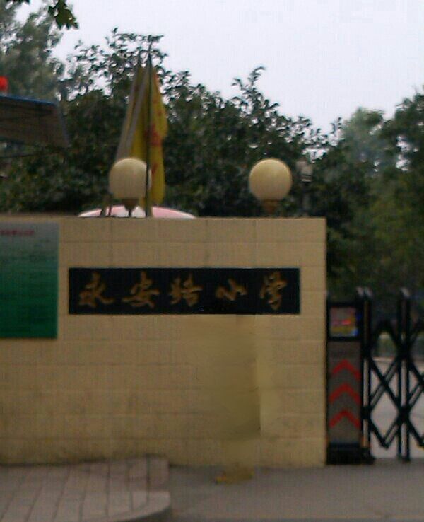 永安路小学