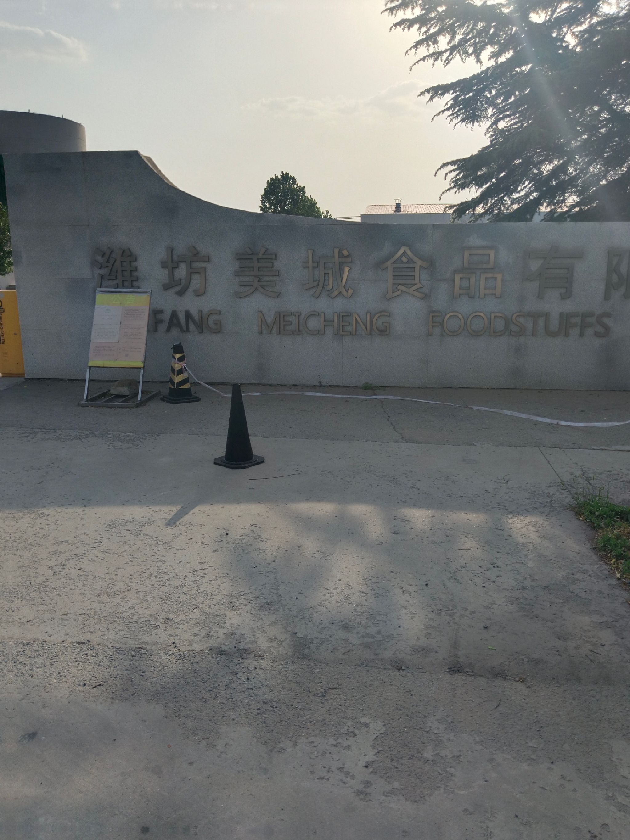 潍坊美城食品有限公司