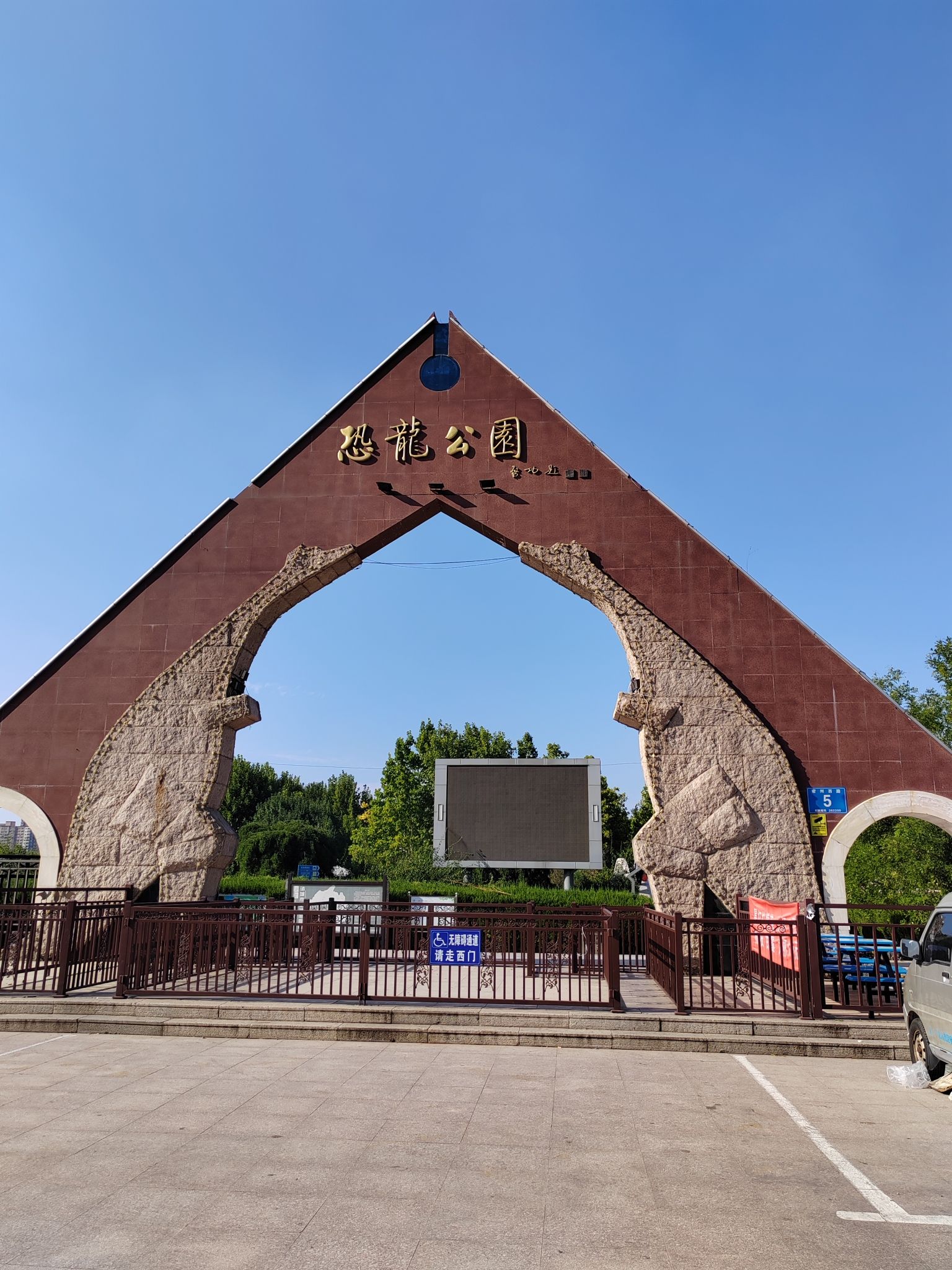 恐龙公园旅行图片 1
