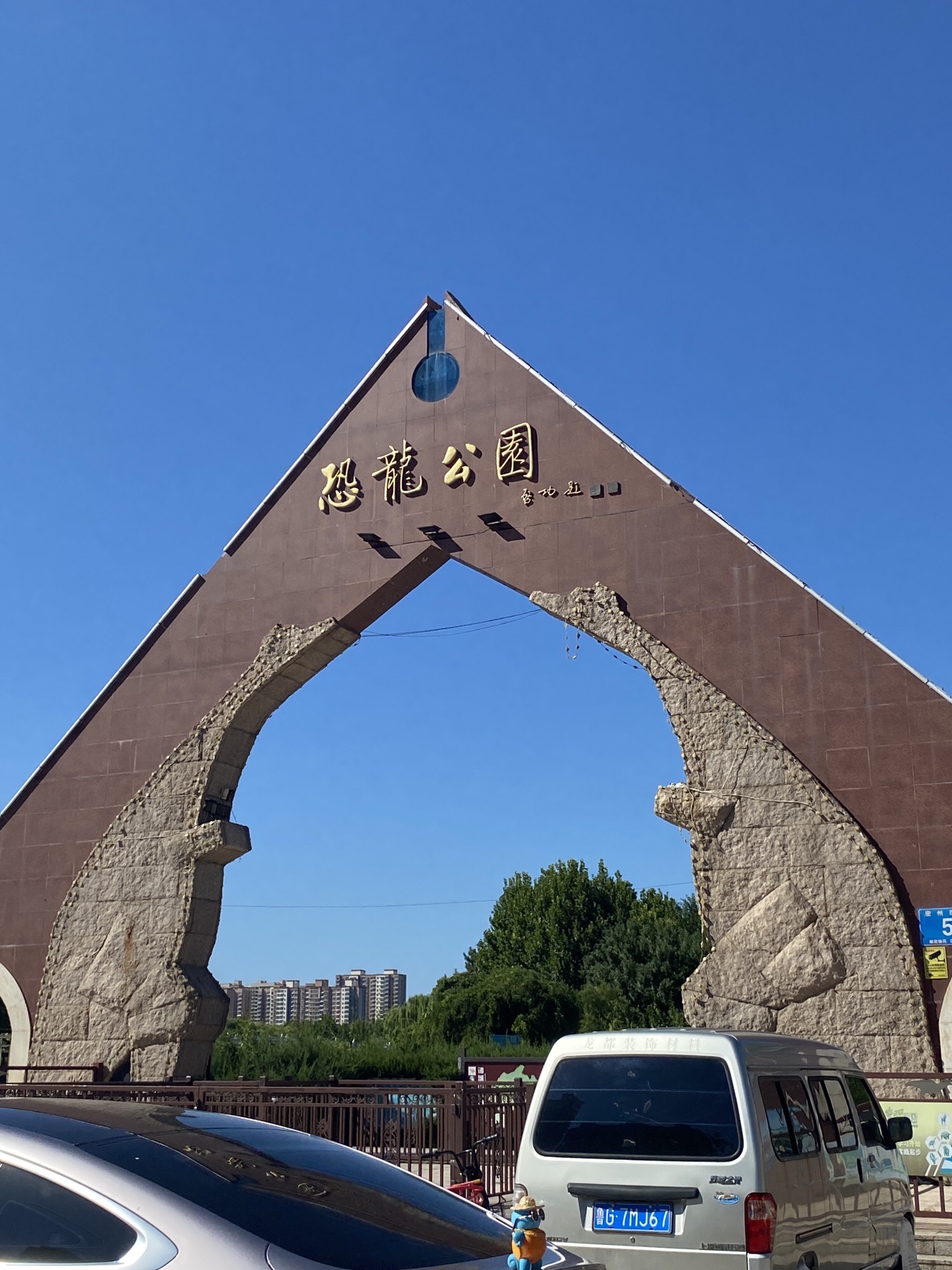 恐龙公园旅行图片 1