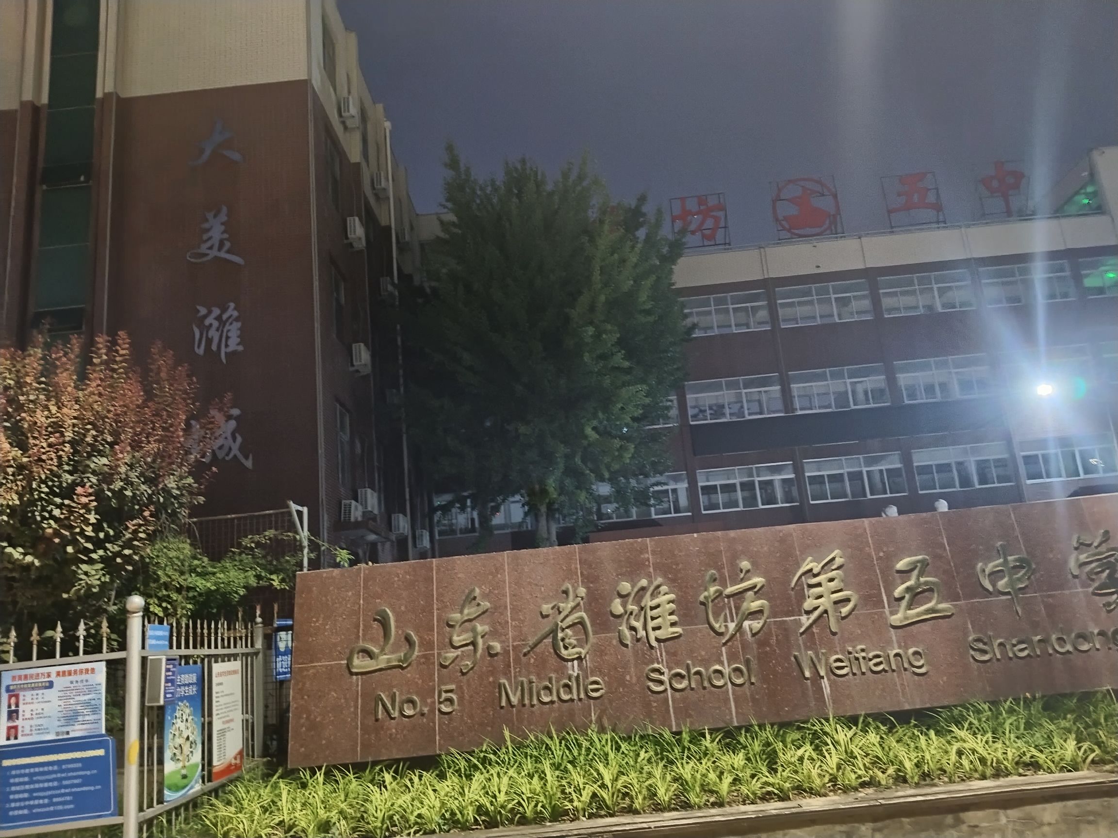 山东省潍坊第五中学