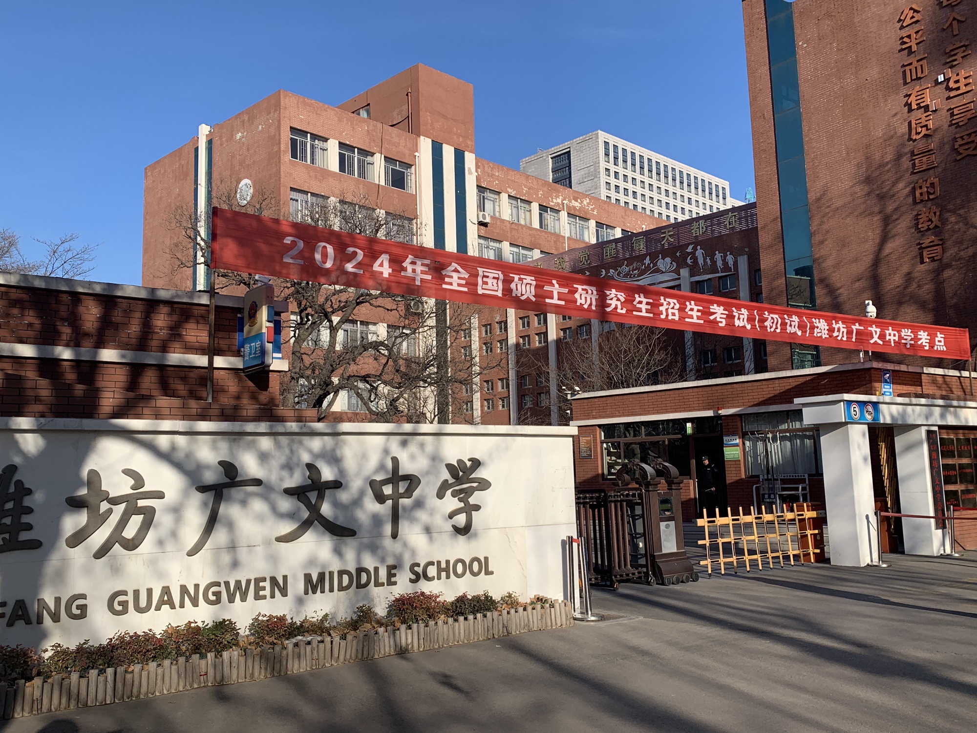 潍坊广文中学