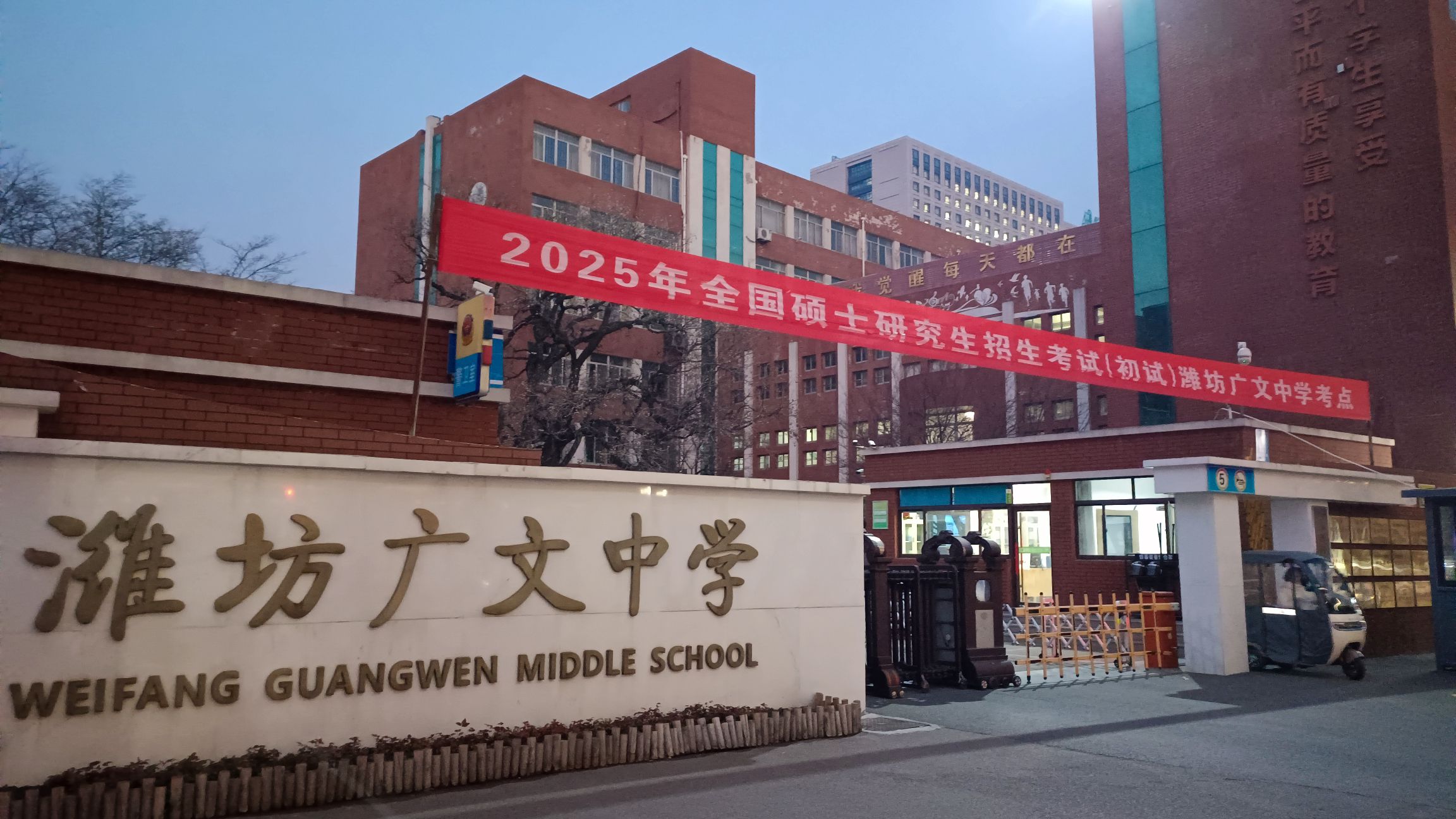 潍坊广文中学