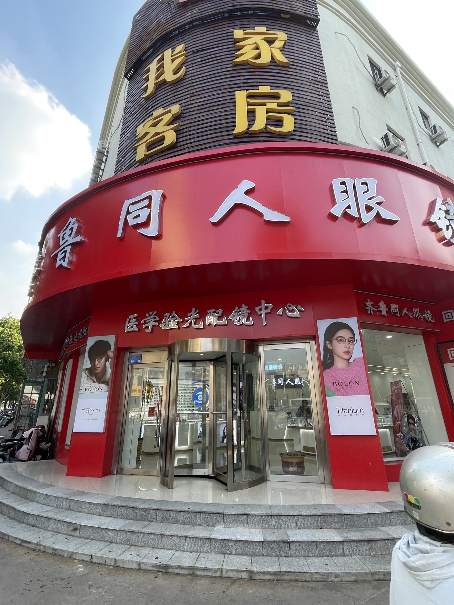 齐鲁同人眼镜(新华路店)