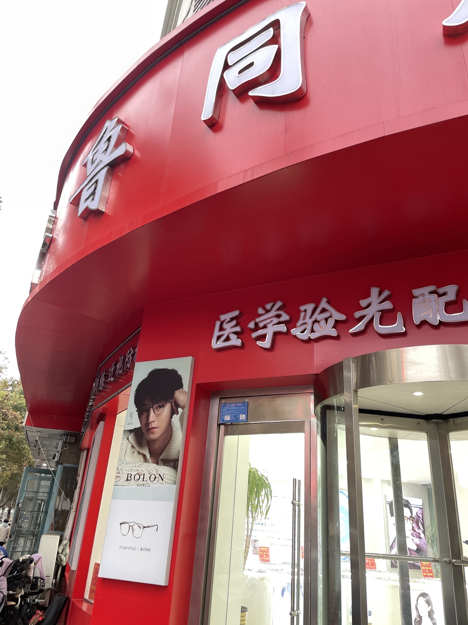 齐鲁同人眼镜(新华路店)