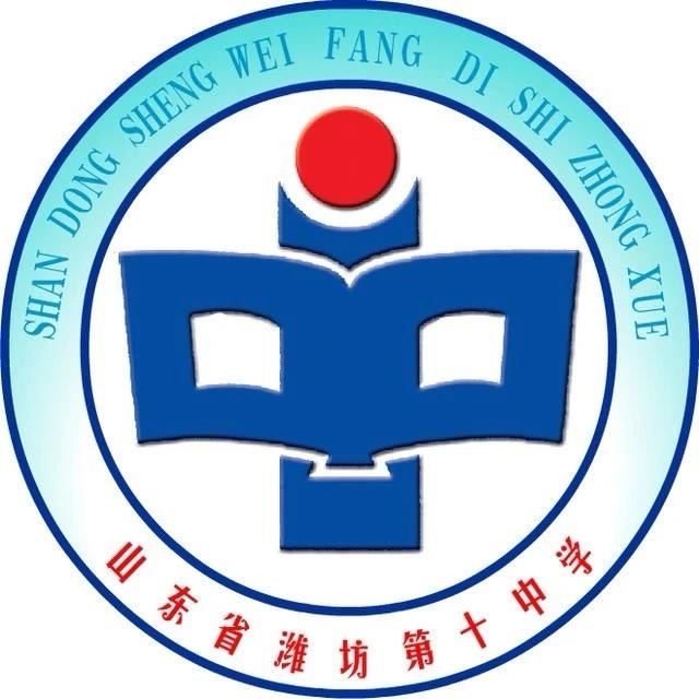 潍坊十中