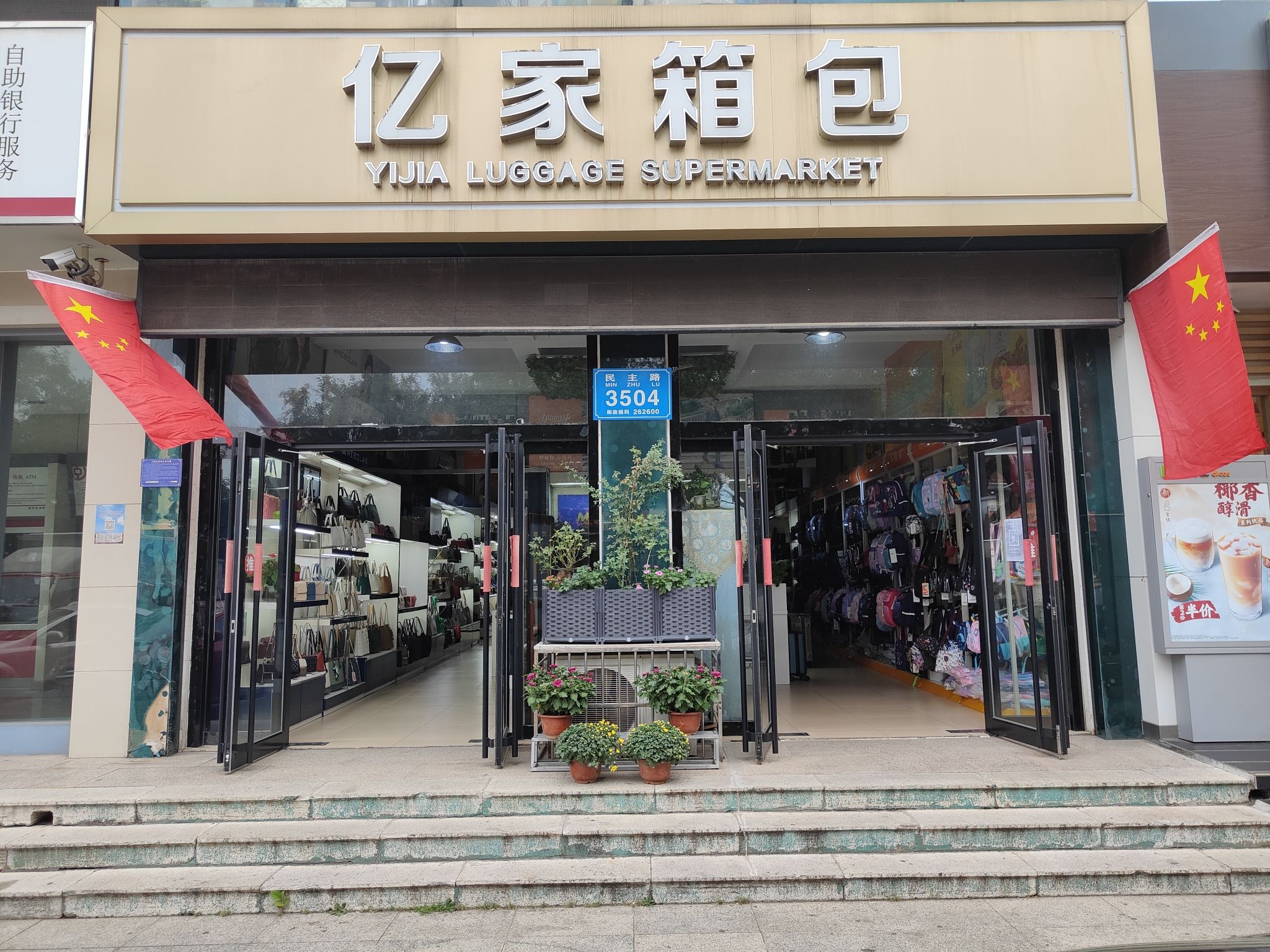 亿家箱包超市