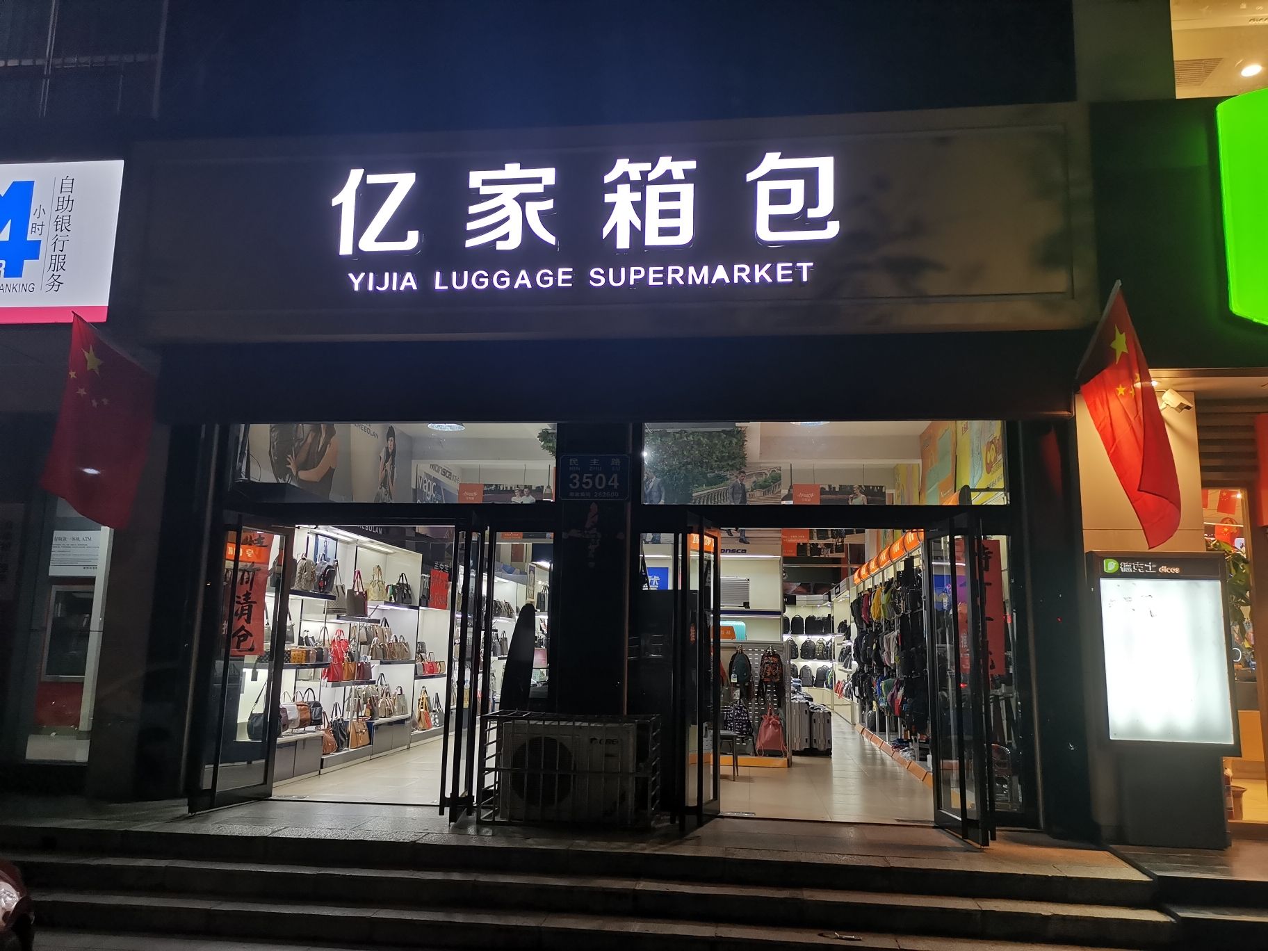 亿家箱包超市