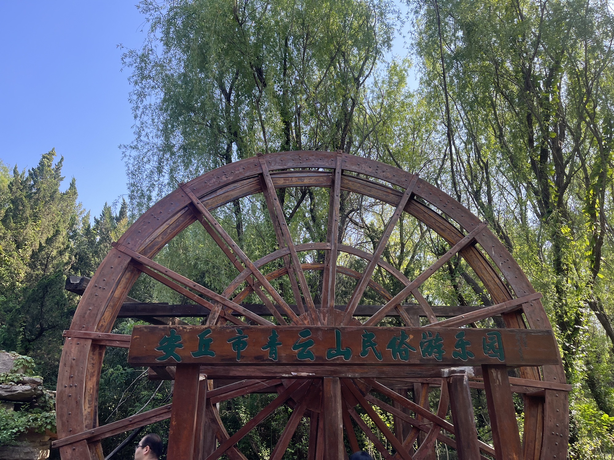 青云山民俗游乐园旅行图片 1