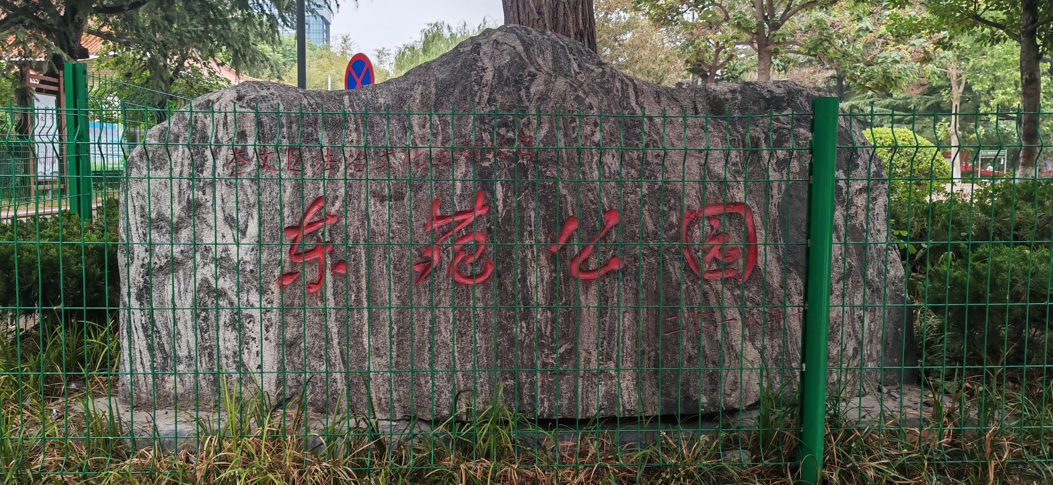 东苑公园