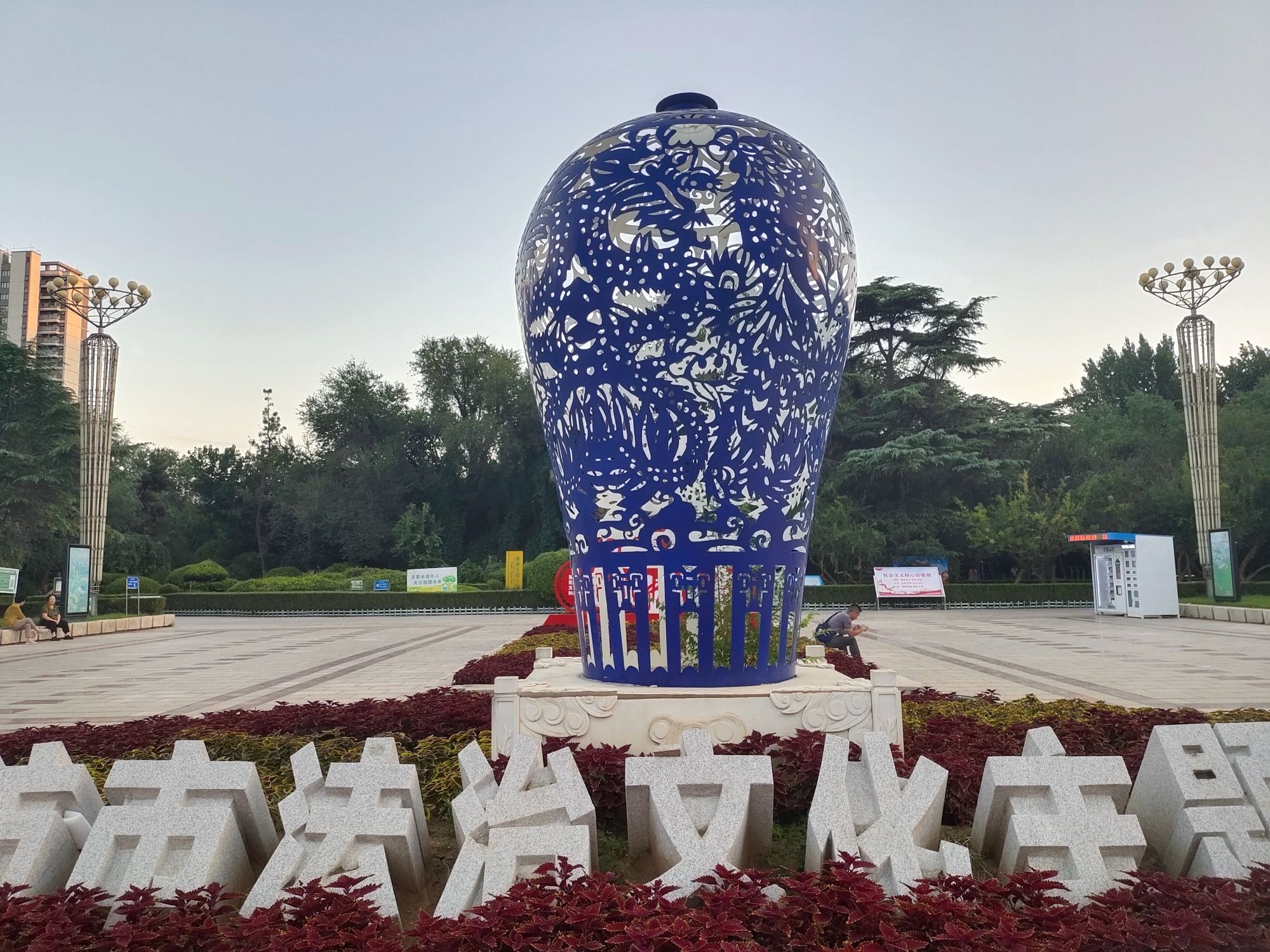东苑公园旅行图片 1