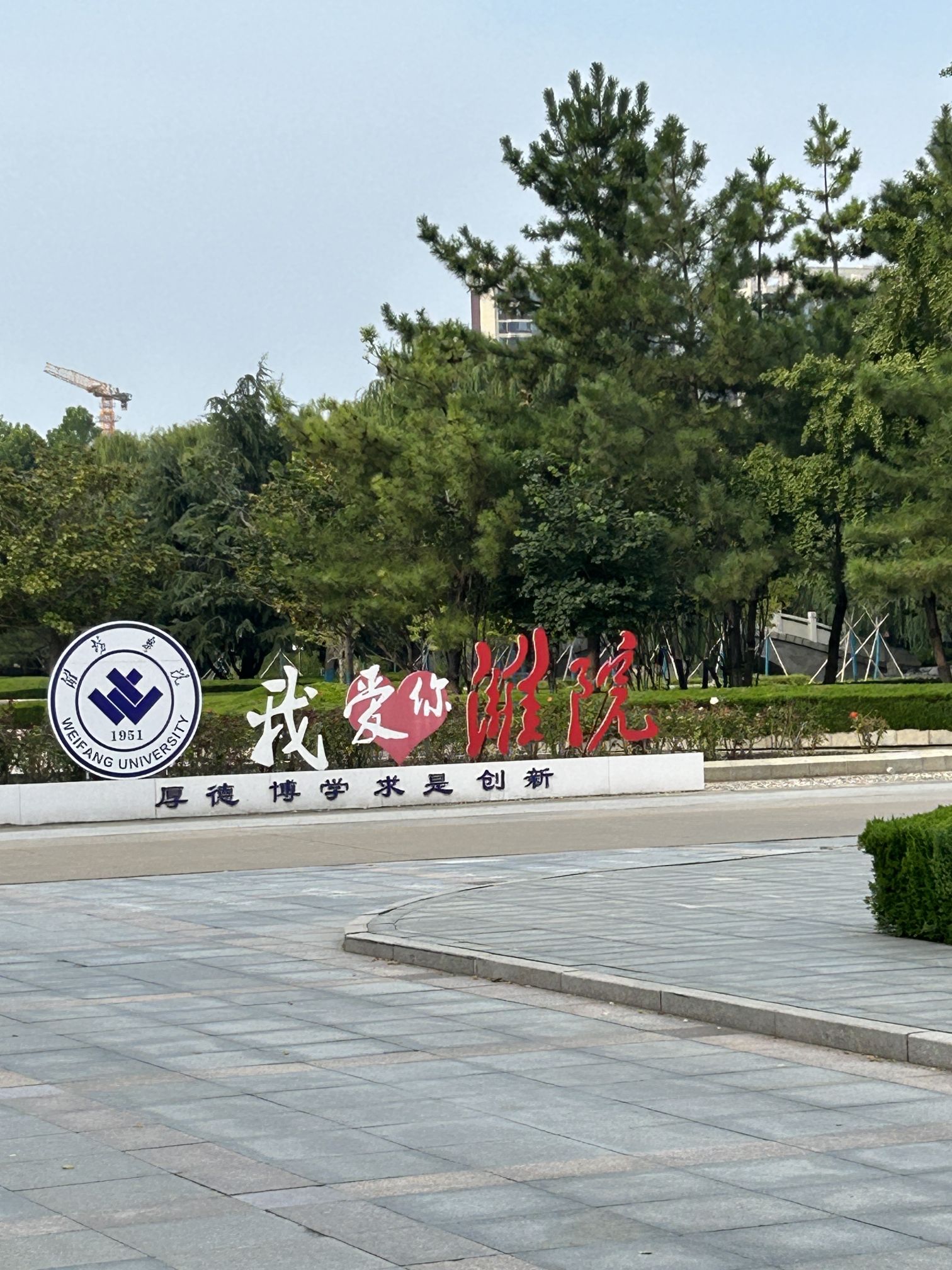 潍坊学院安顺校区