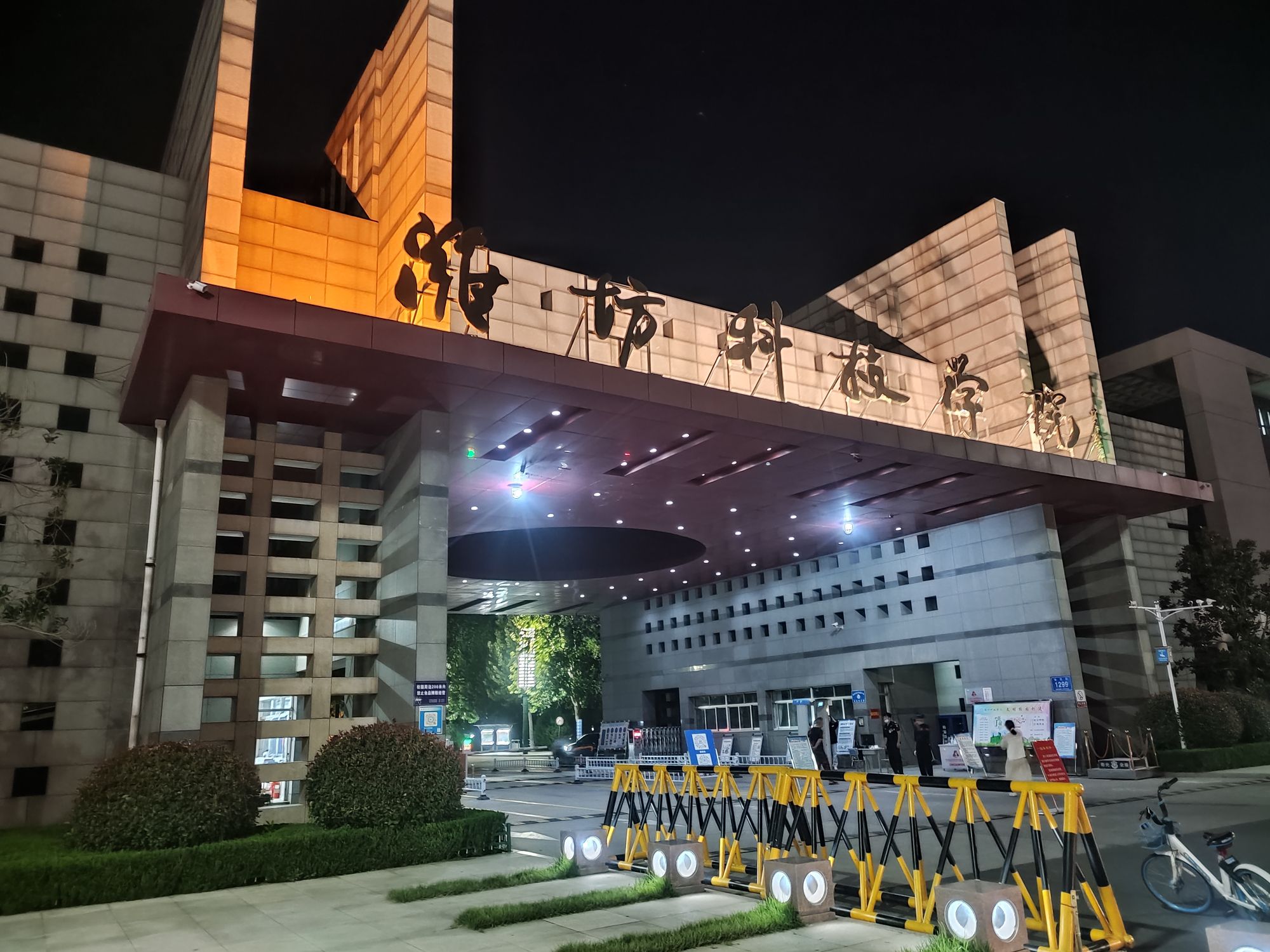 潍坊科技学院