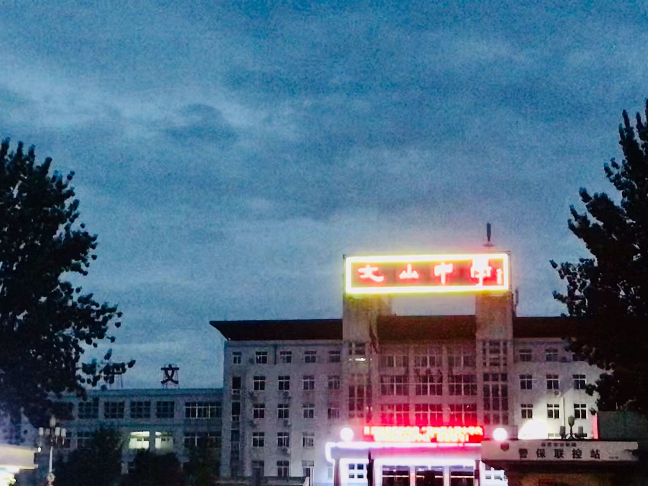 文山中学