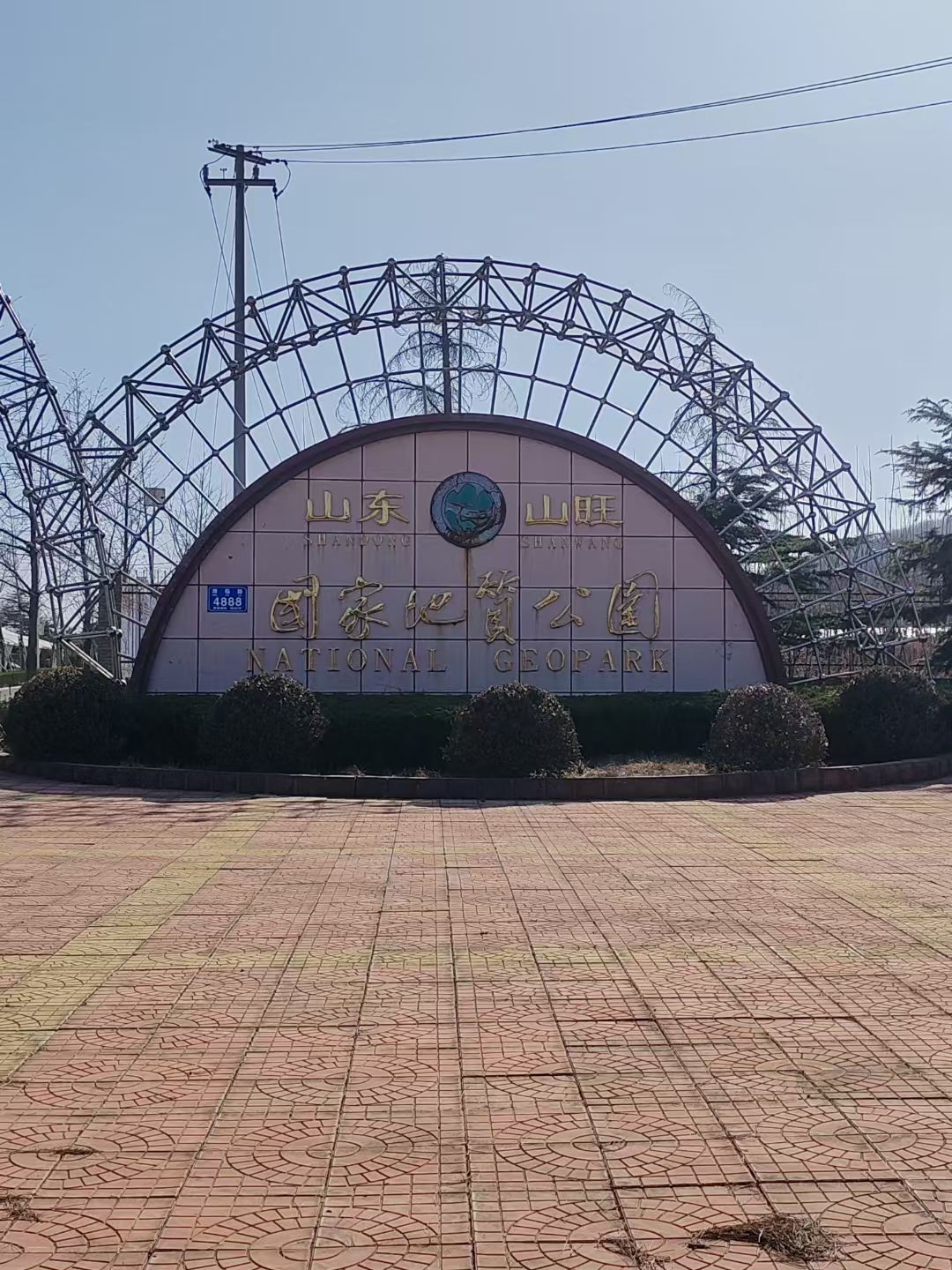 山东山旺国家地质公园旅行图片 1