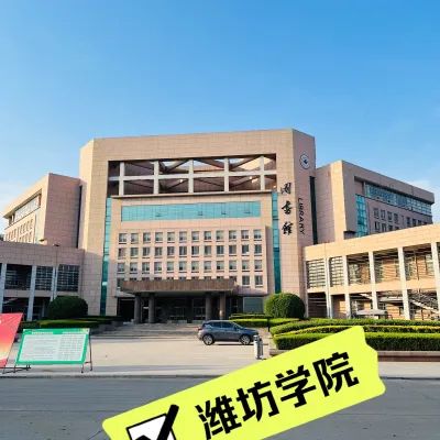 潍坊学院