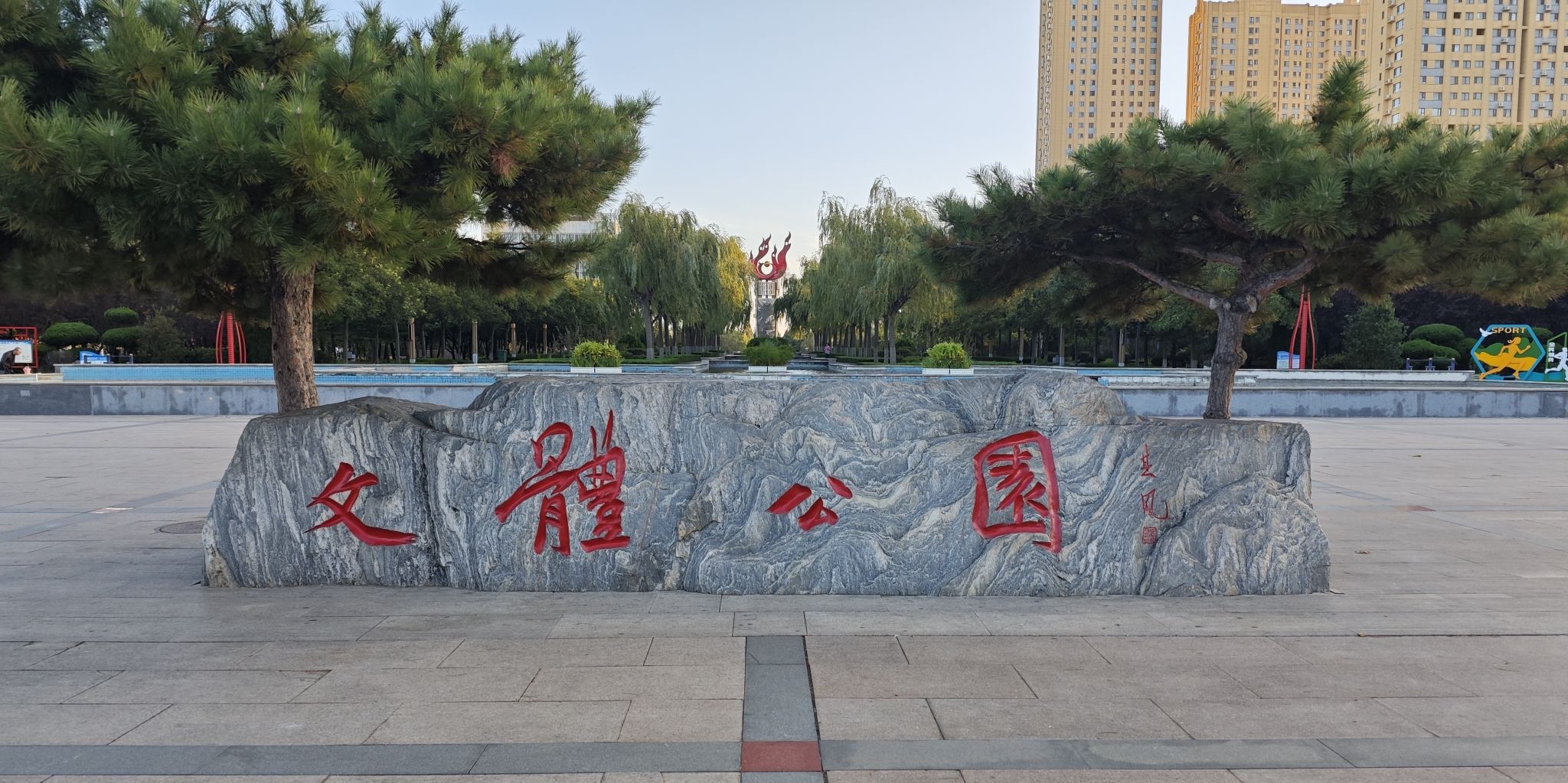 文体公园旅行图片 1