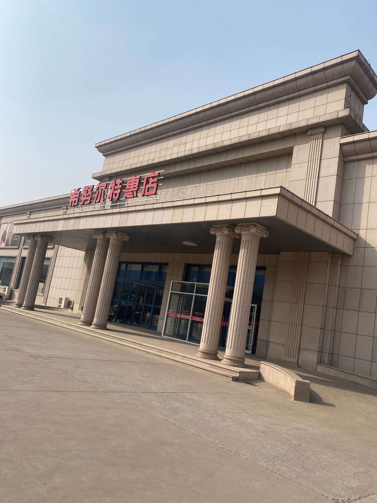 希努尔男装(舜井路店)