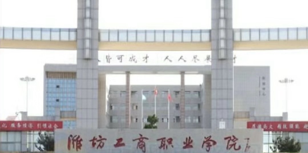 潍坊工商职业学院