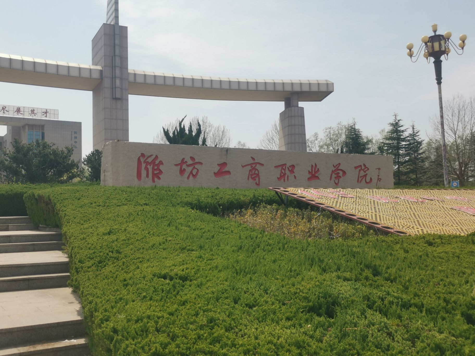 潍坊工商职业学院