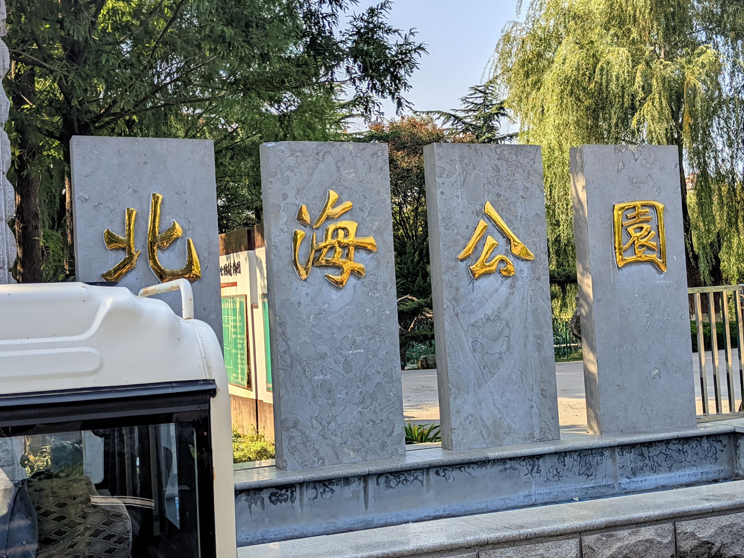 北海公园旅行图片 3