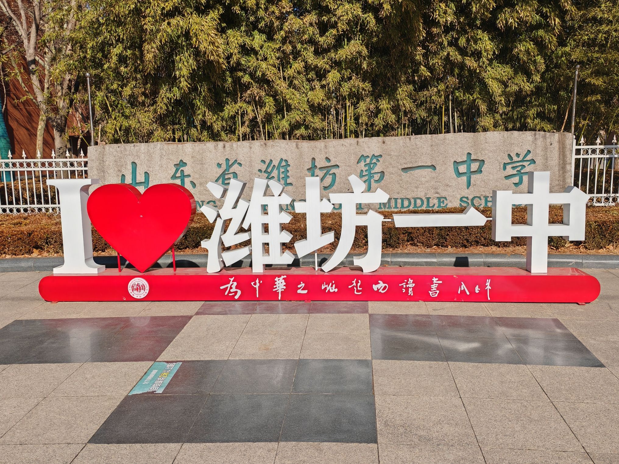 山东省潍坊第一中学
