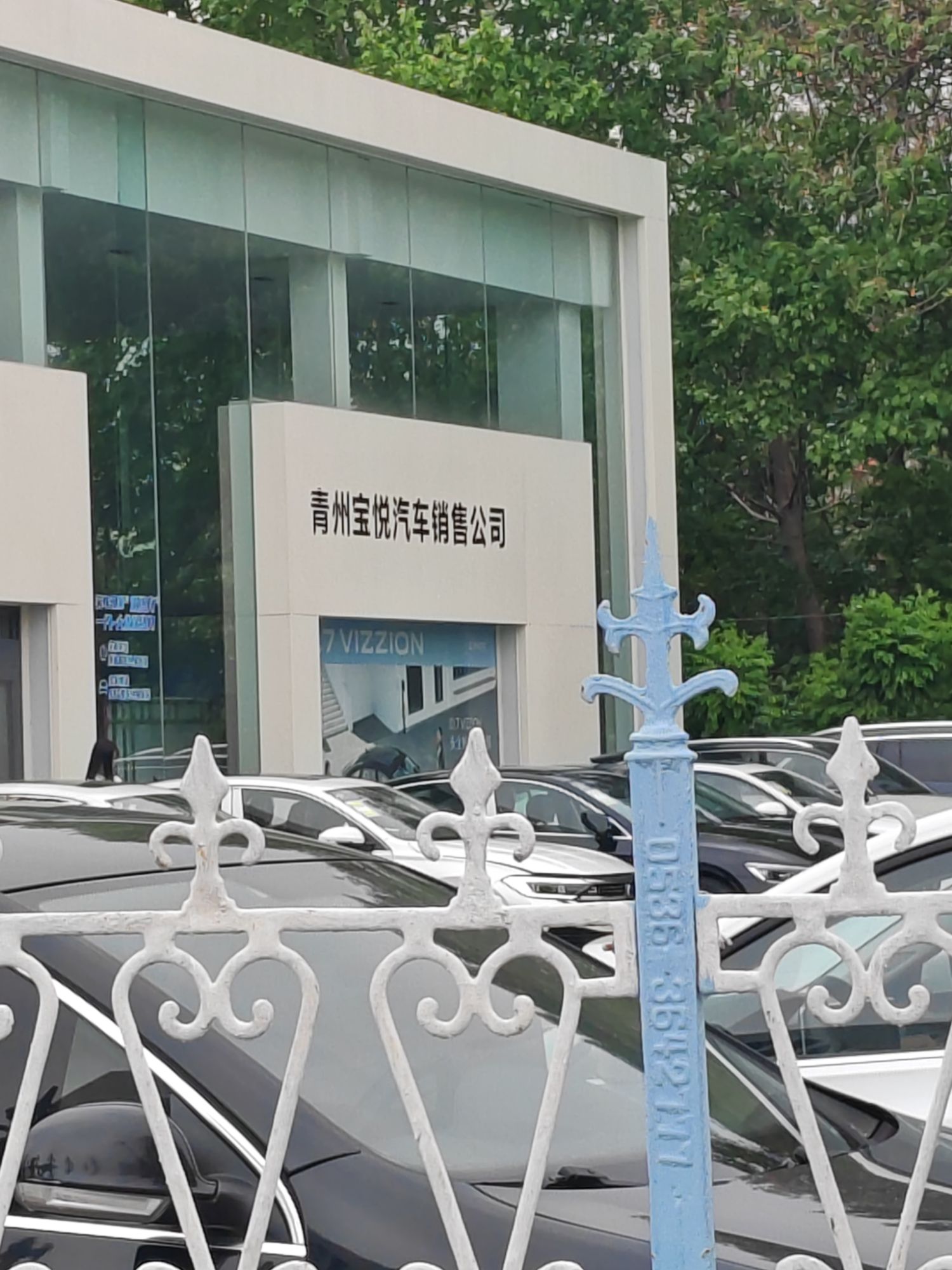 青州宝悦汽车销售服务有限公司