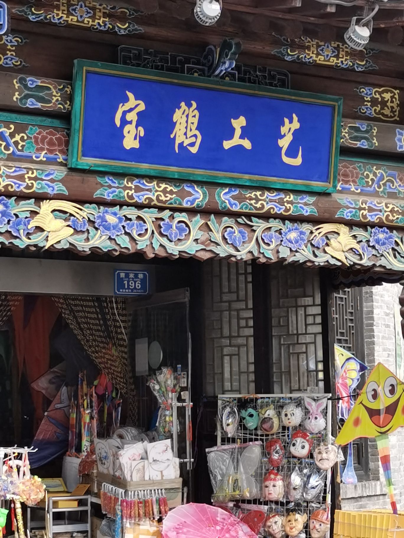 潍坊宝鹤工艺品(曹家巷古街店)