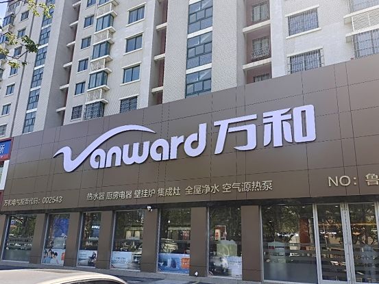 万和电气-潍坊旗舰店