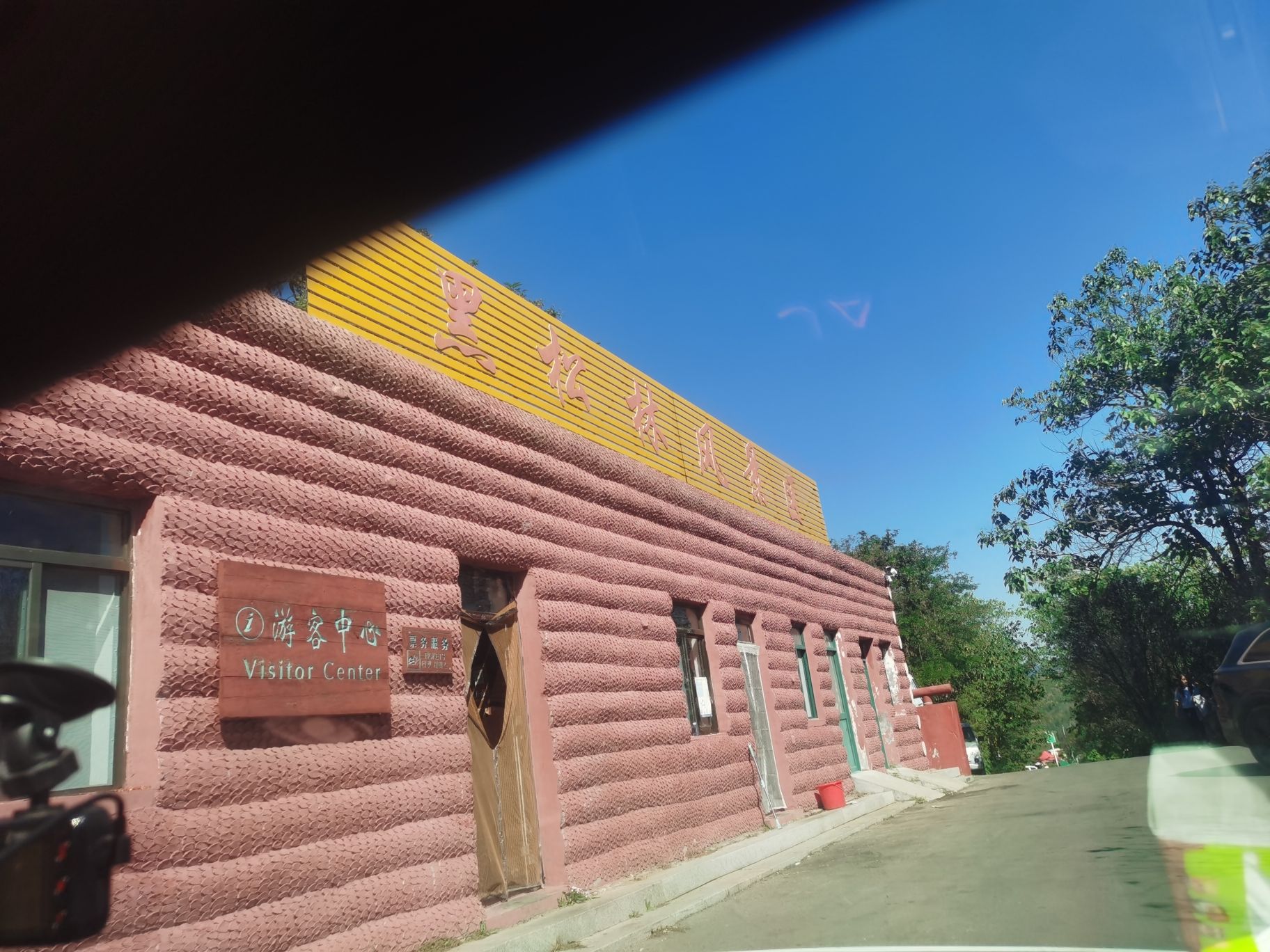 黑松林风景区旅行图片 2