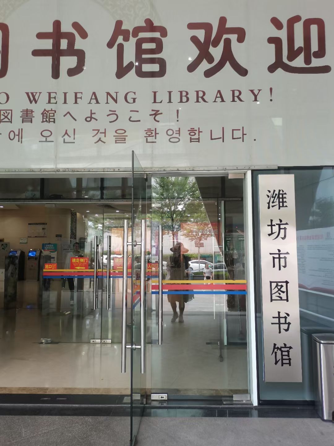 潍坊市图书馆
