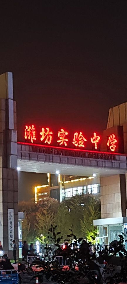 潍坊实验中学