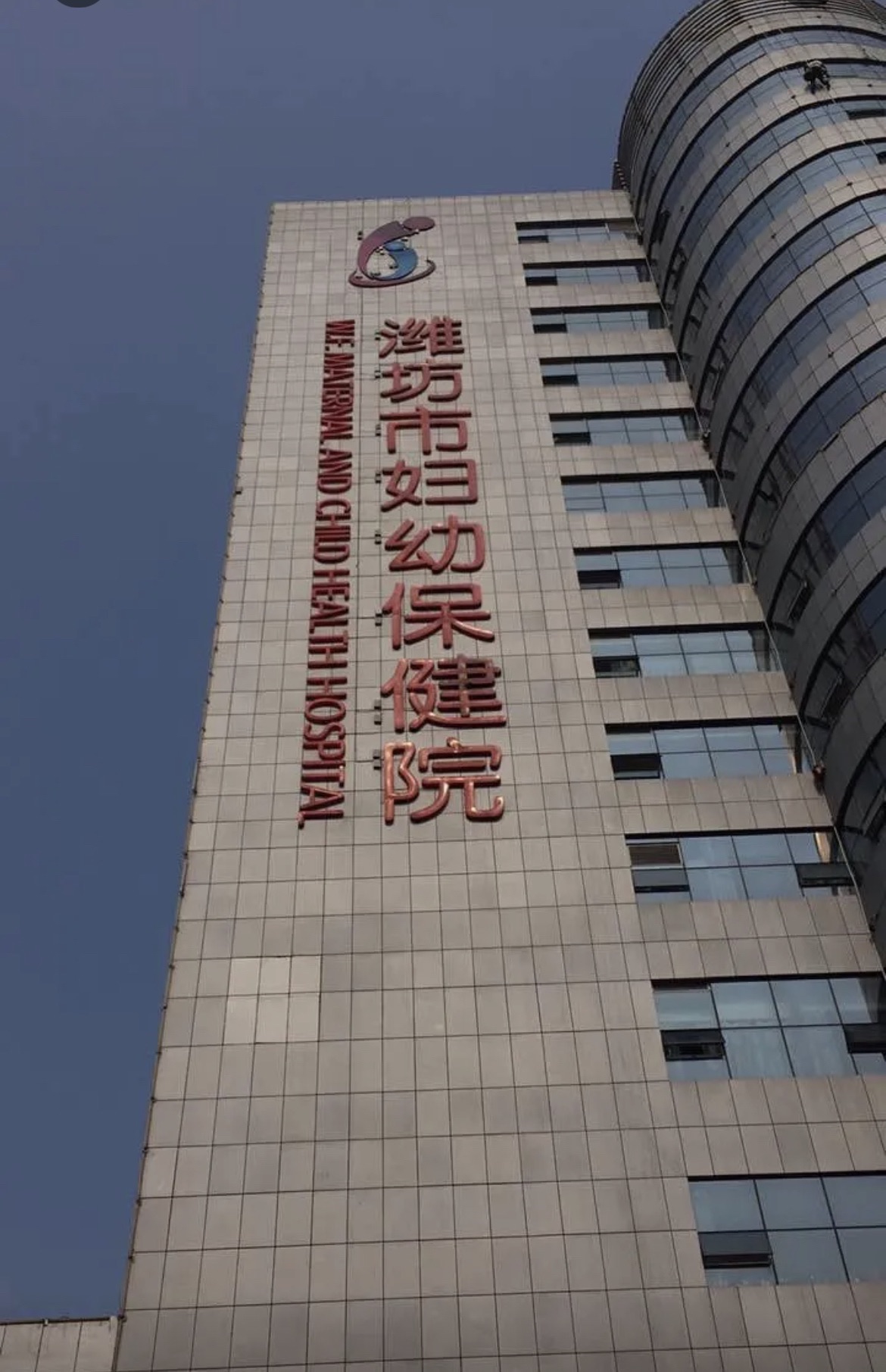 潍坊市妇幼保健院