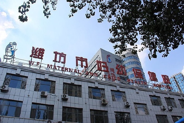 潍坊市妇幼保健院