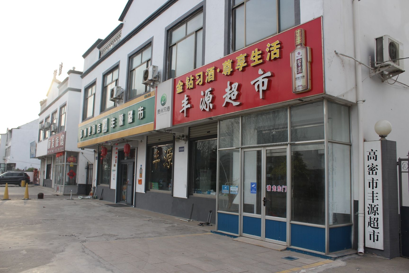 丰源超市