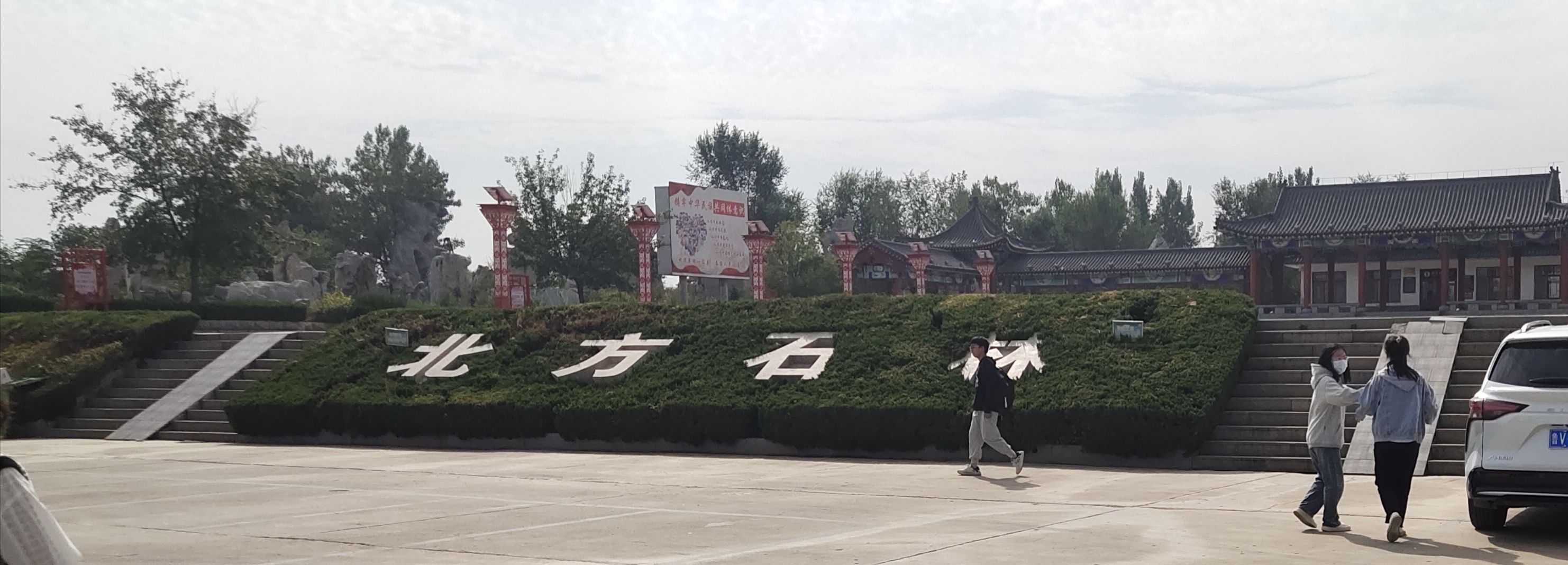 北方石林景区旅行图片 1