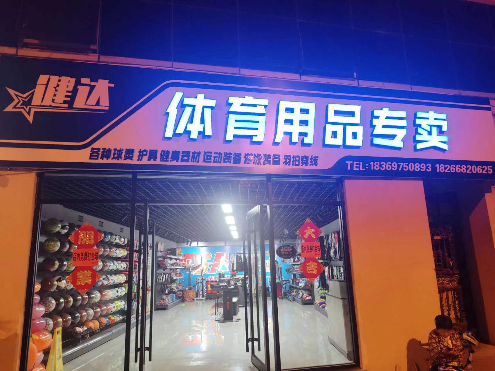 曲阜健达体育用品专卖店