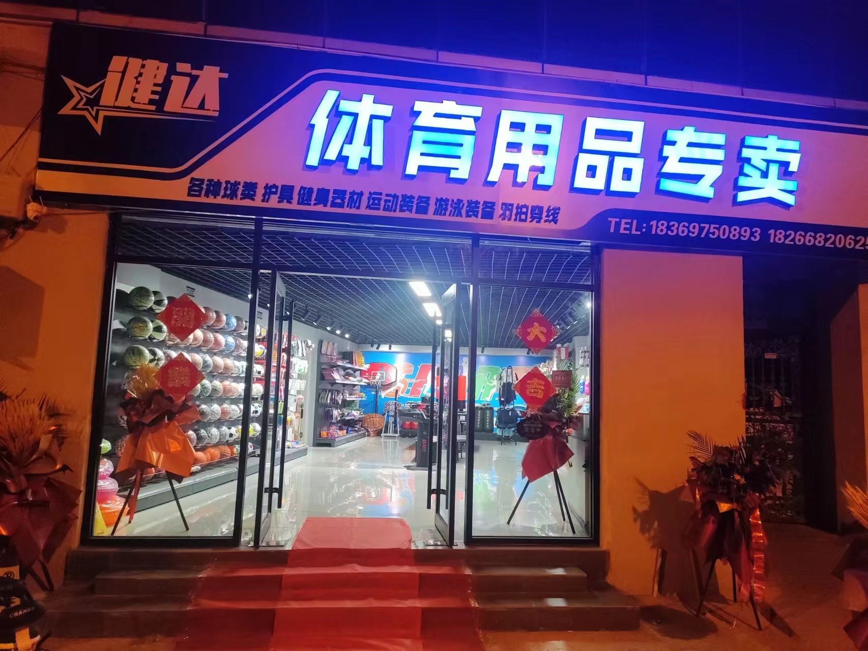 曲阜健达体育用品专卖店