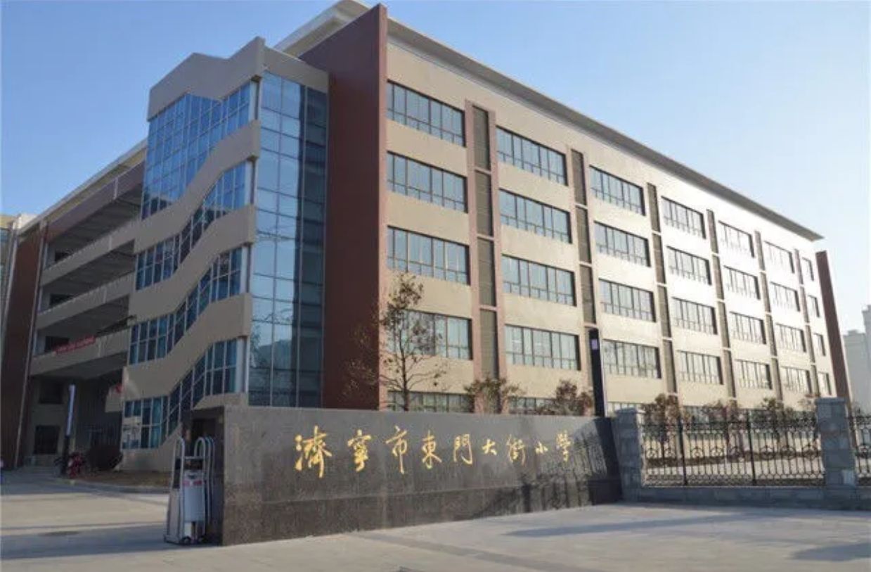 济宁市东门大街小学