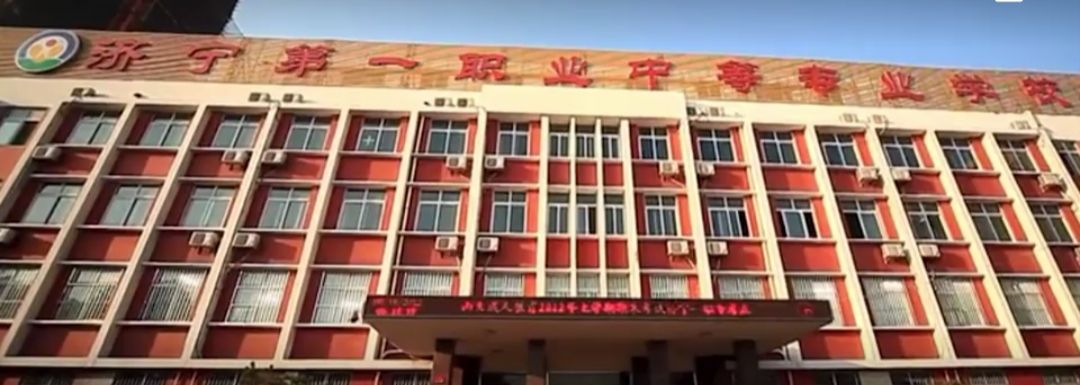 济宁第一职业中等专业学校太白校区